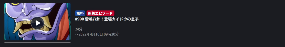 アニメ ワンピース ワノ国編の動画を見逃し含め無料で見れる配信サイトまとめ