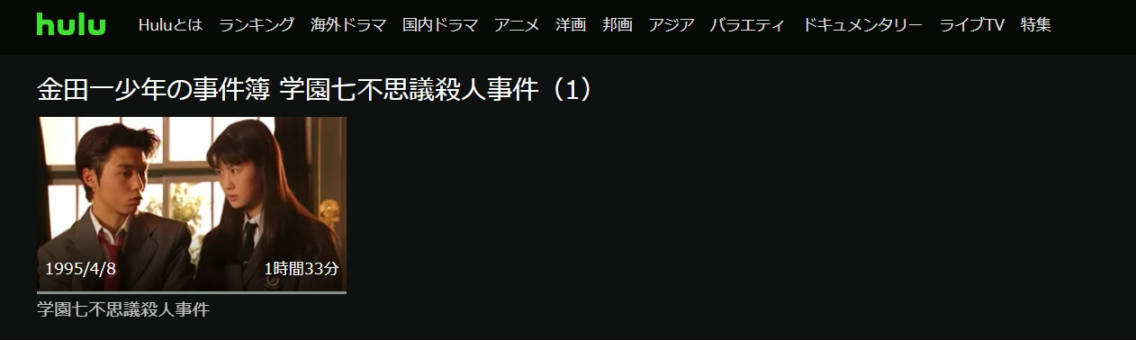 ドラマ 金田一少年の事件簿 学園七不思議殺人事件の動画を無料で見れる配信サイトまとめ ドラマ 金田一少年の事件簿 学園七不思議殺人事件の動画を無料で見れる配信サイトまとめ
