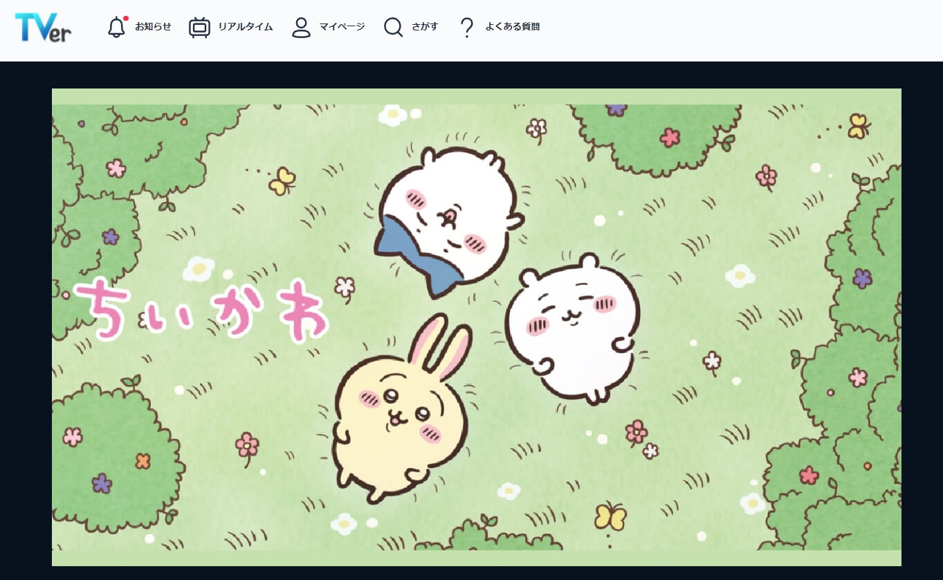 ちいかわ TVer
