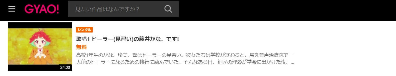 ヒーラー・ガール GYAO!