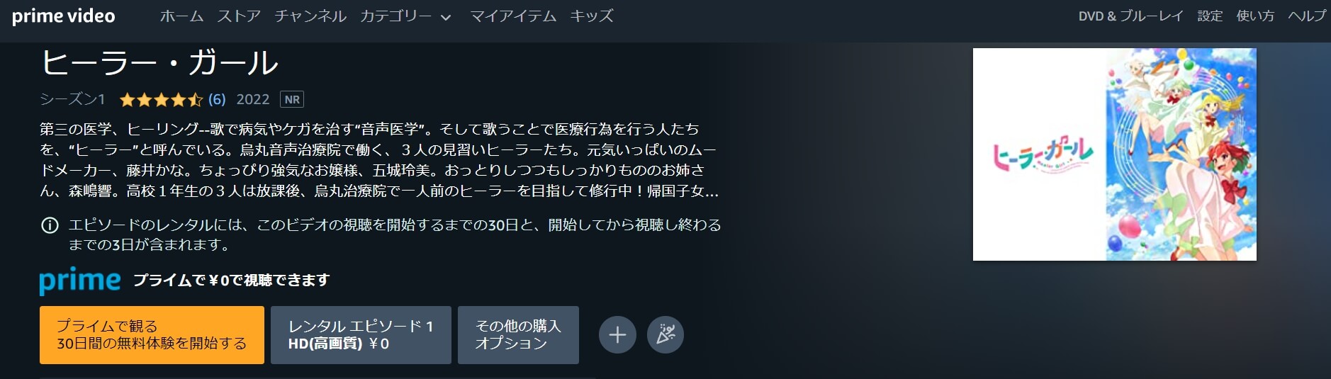 ヒーラー・ガール Amazonプライムビデオ