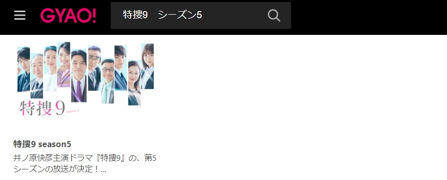 特捜9 シーズン5 GYAO!