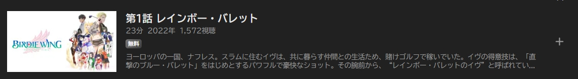 BIRDIE WING(バーディーウイング)ABEMAプレミアム