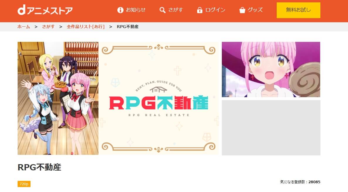 RPG不動産 dアニメストア