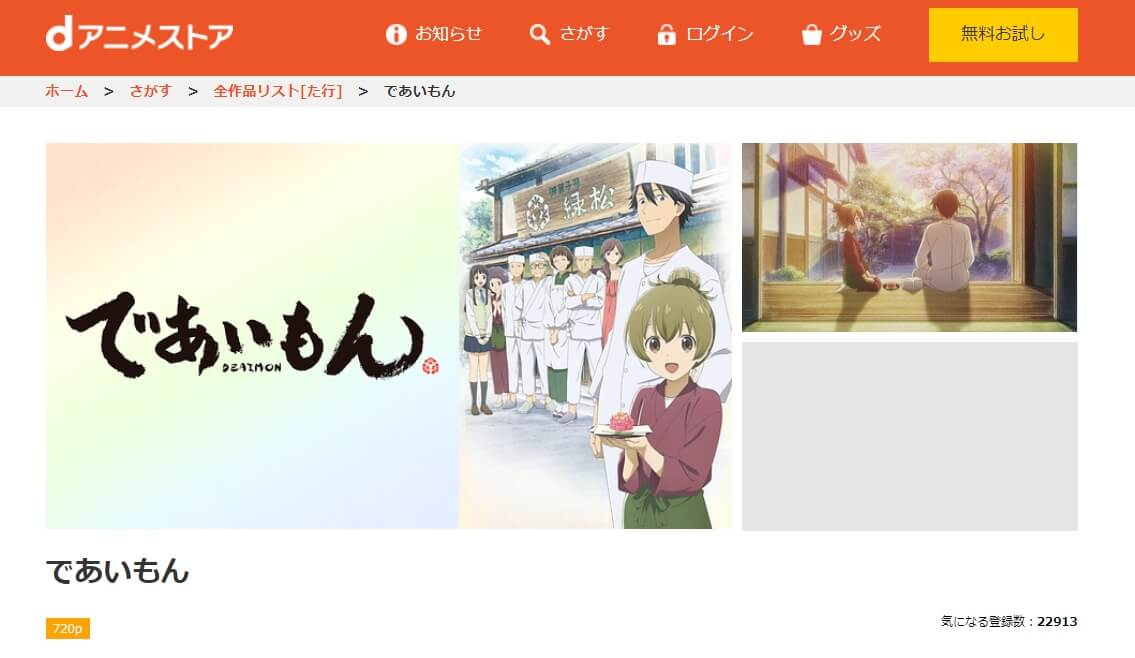 であいもん dアニメストア