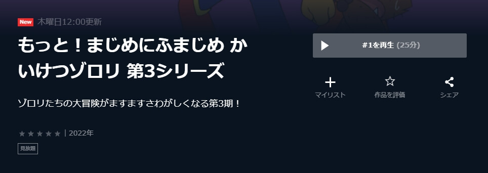 もっと!まじめにふまじめ かいけつゾロリ 第3シリーズ U-NEXT