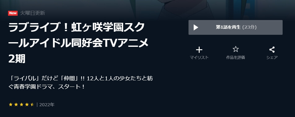 ラブライブ!虹ヶ咲学園スクールアイドル同好会 (2期) U-NEXT