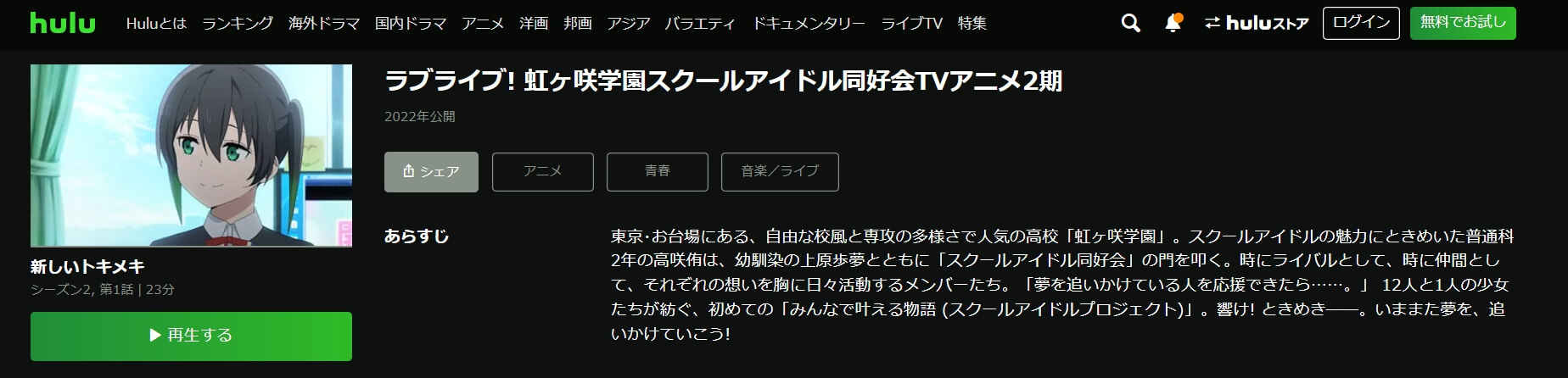 ラブライブ!虹ヶ咲学園スクールアイドル同好会 (2期) Hulu