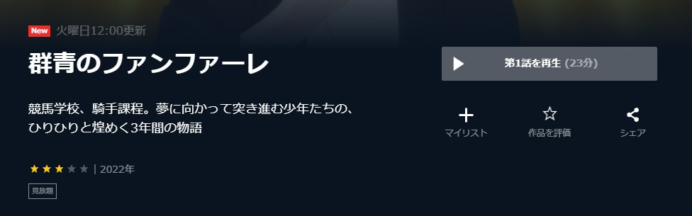 群青のファンファーレ U-NEXT