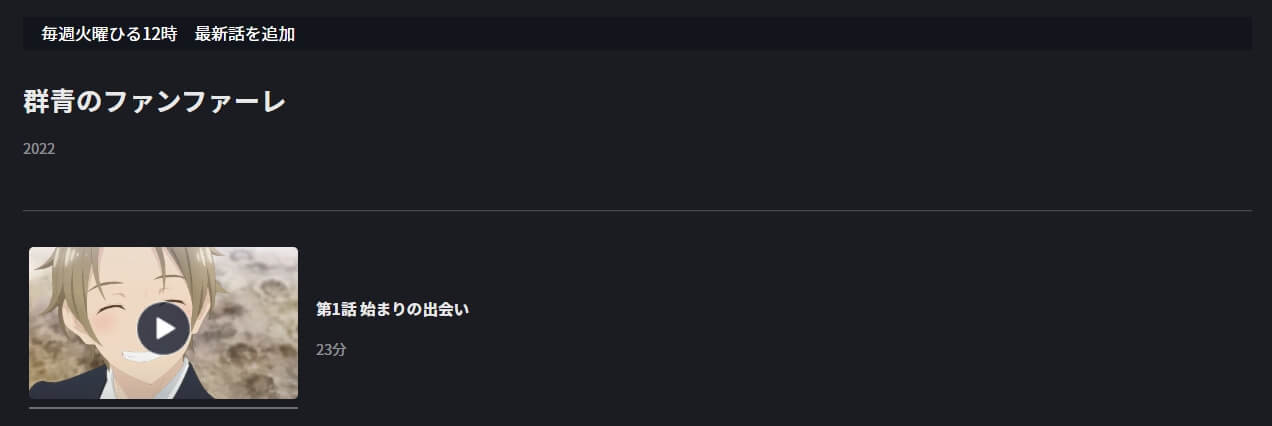 群青のファンファーレ FOD