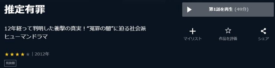 推定有罪U-NEXT