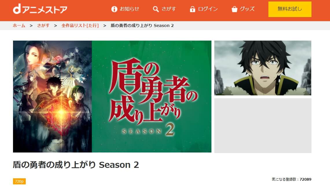 盾の勇者の成り上がり(2期) dアニメストア