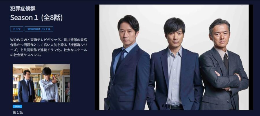 犯罪症候群WOWOW