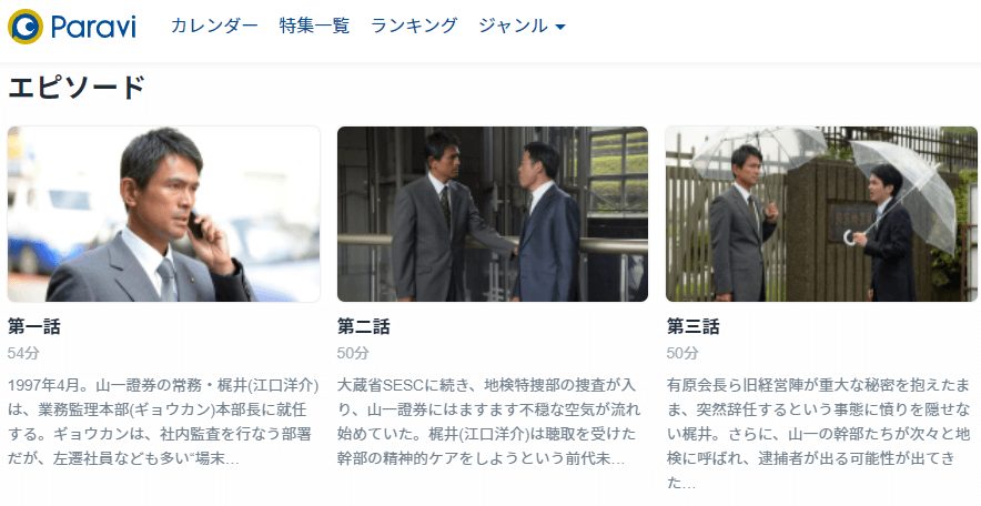 しんがり~山一證券 最後の聖戦~Paravi