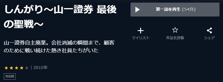 しんがり~山一證券 最後の聖戦~U-NEXT