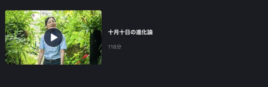 十月十日の進化論FOD画像