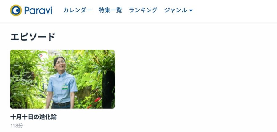 十月十日の進化論Paravi配信画像