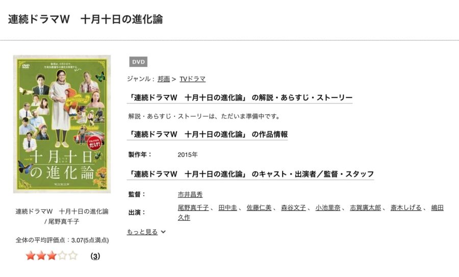 十月十日の進化論TSUTAYA DISCAS配信画像(DVD画像つきトップ画像)
