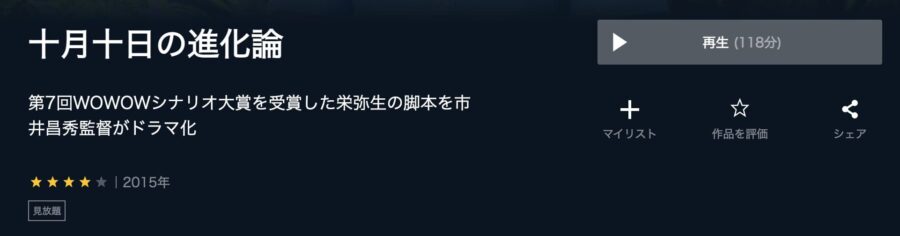 十月十日の進化論U-NEXT配信画像
