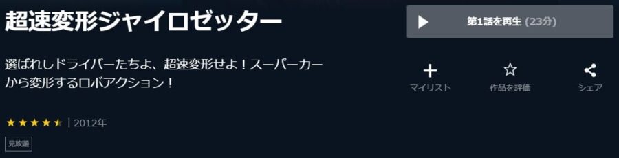 ジャイロゼッターU-NEXT