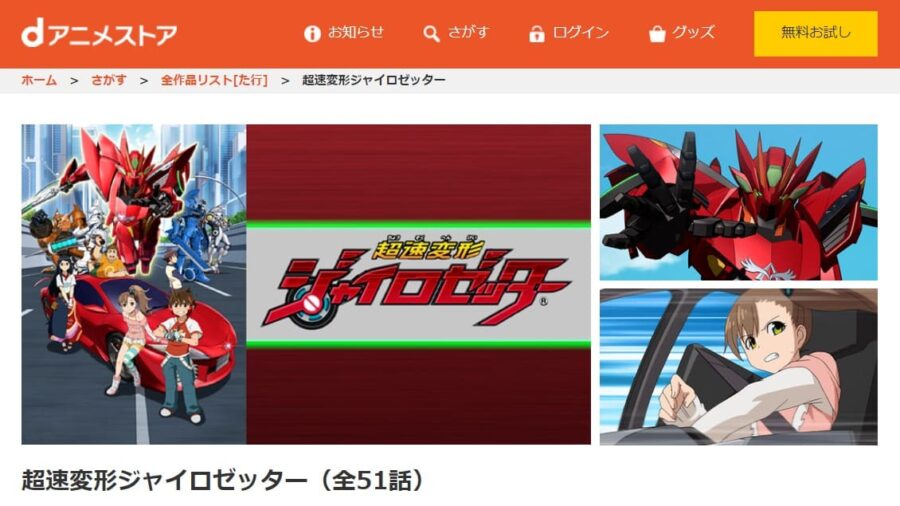ジャイロゼッターdアニメ