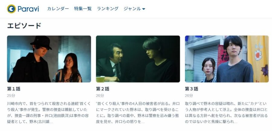 悪の波動Paravi