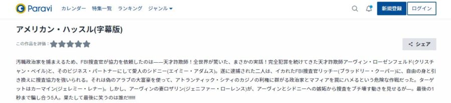 アメリカン・ハッスルParavi