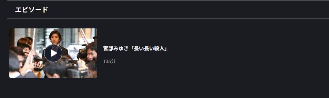 長い長い殺人 FOD Premium
