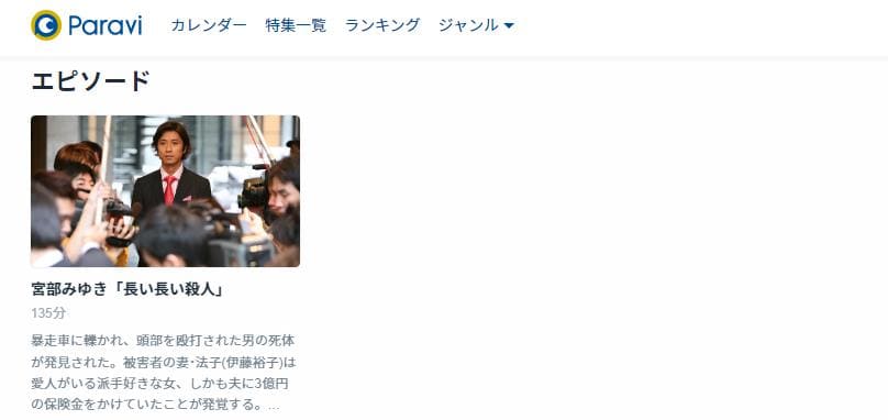 長い長い殺人 Paravi