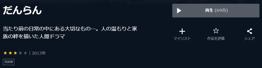 だんらんドラマ 無料