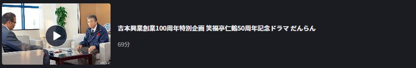 だんらんドラマ 無料