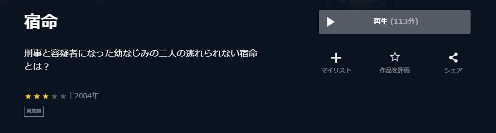 宿命 U-NEXT