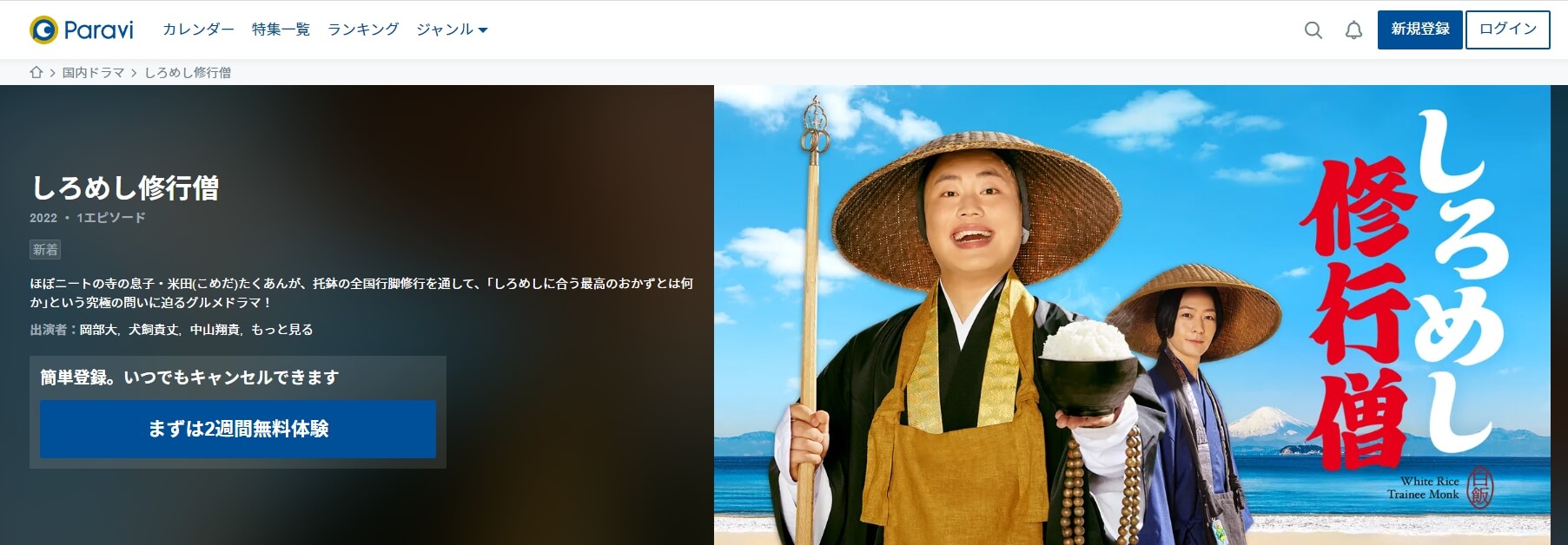 しろめし修行僧 Paravi