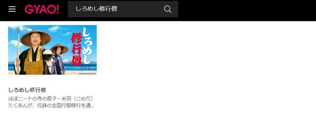 しろめし修行僧 GYAO!