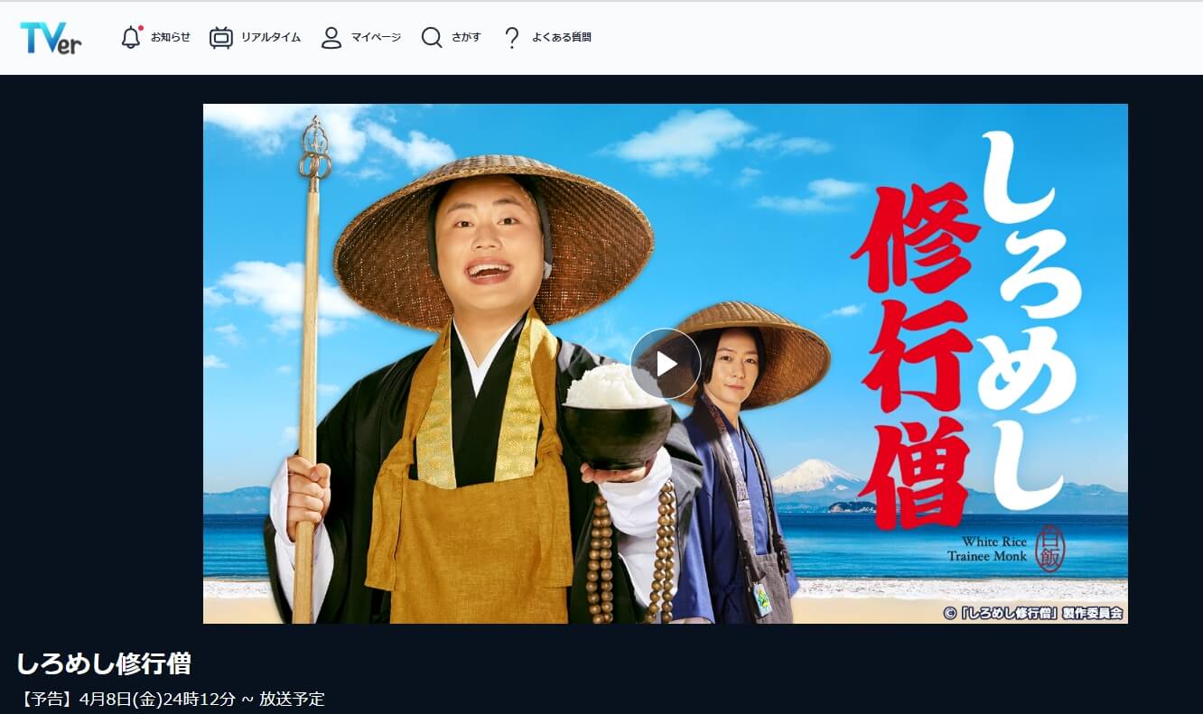 しろめし修行僧 TVer