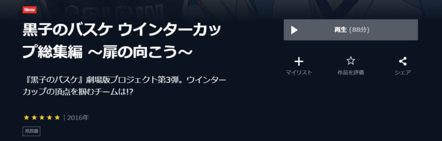 黒バス~扉の向こう~U-NEXT