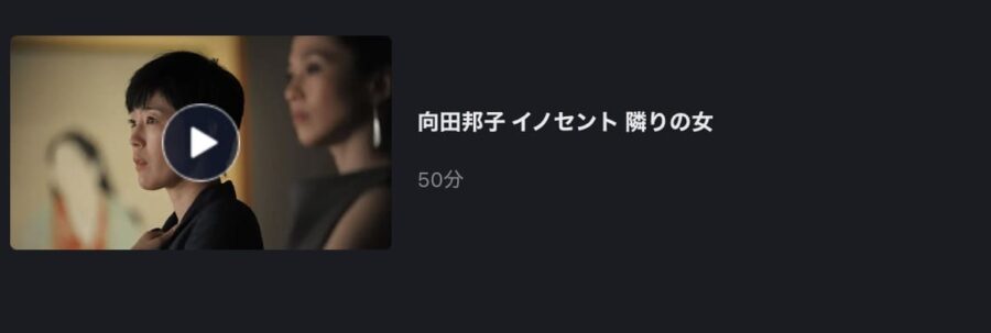 隣りの女FOD画像