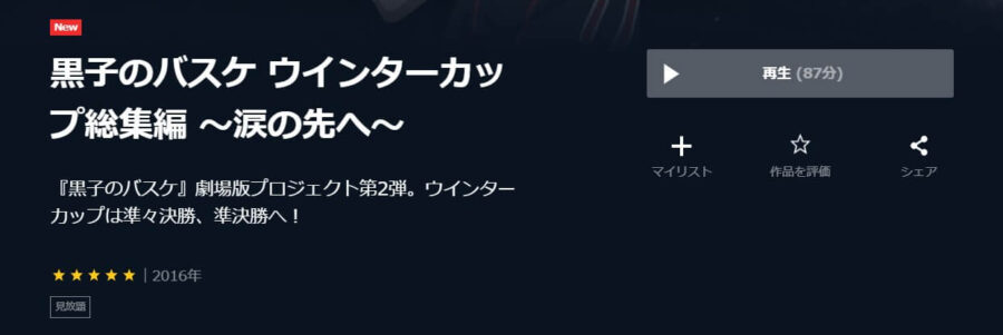黒バス~涙の先へ~U-NEXT
