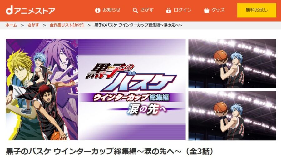 黒バス~涙の先へ~dアニメストア