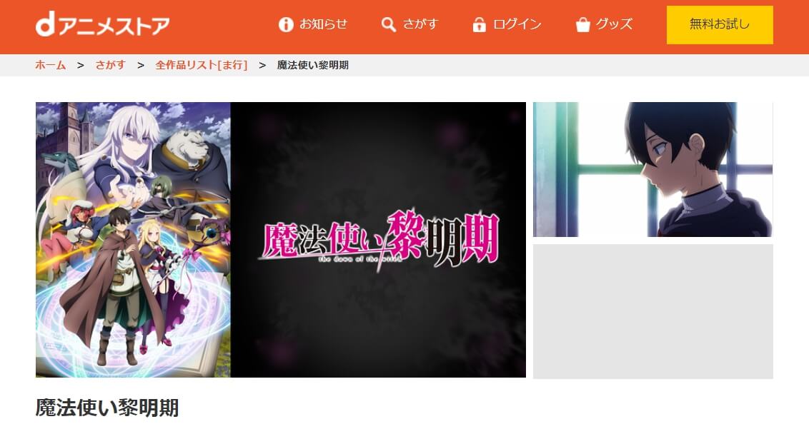 魔法使い黎明期 dアニメストア
