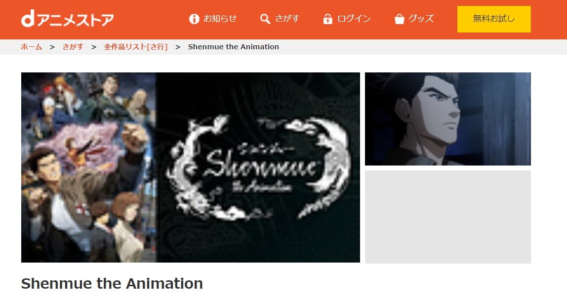 シェンムー・ジ・アニメーション dアニメストア