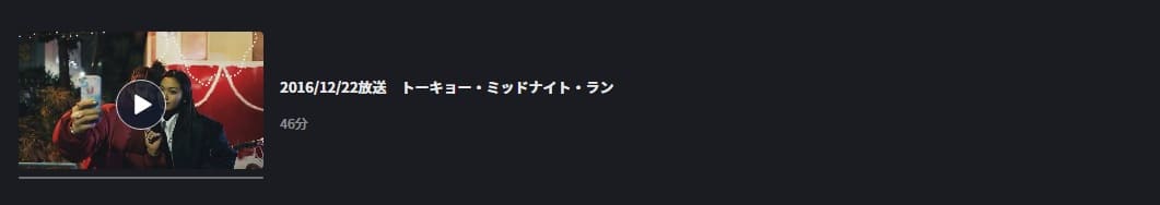トーキョー・ミッドナイト・ランFOD Premium
