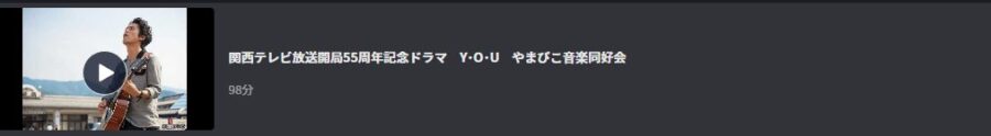 関西テレビ放送開局55周年記念ドラマ Y・O・U やまびこ音楽同好会FOD