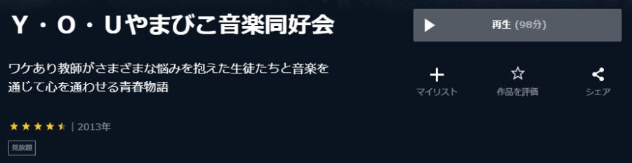 関西テレビ放送開局55周年記念ドラマ Y・O・U やまびこ音楽同好会』U-NEXT
