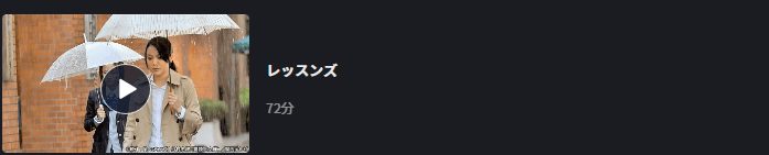 レッスンズドラマ 無料