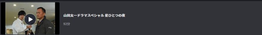 星ひとつの夜ドラマ 無料
