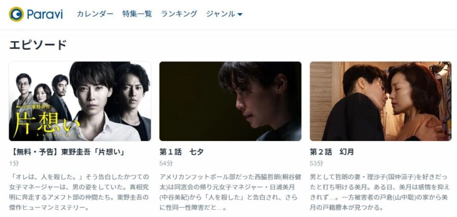 東野圭吾「片想い」 Paravi