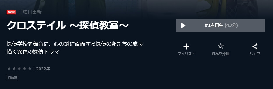 クロステイル U-NEXT