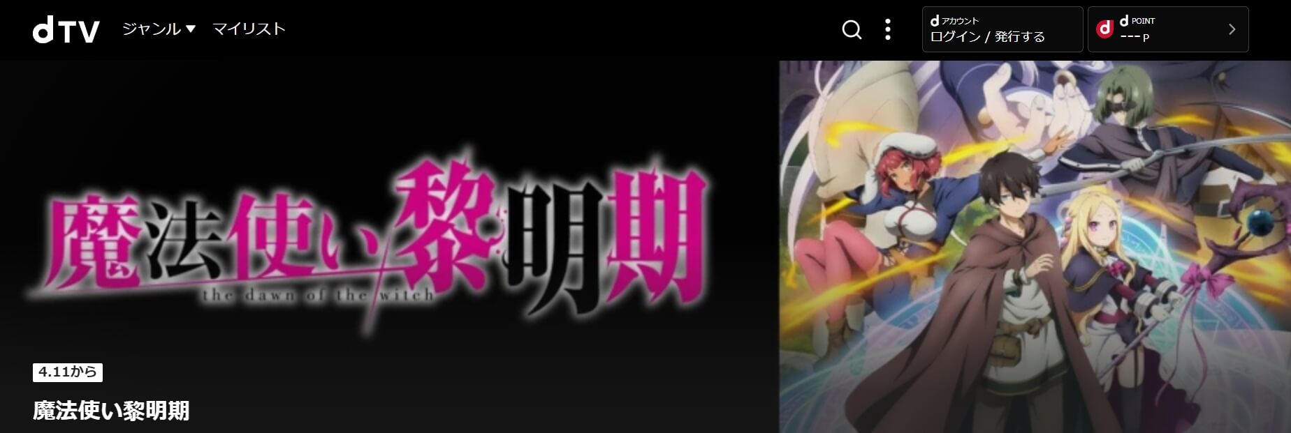 魔法使い黎明期 dTV