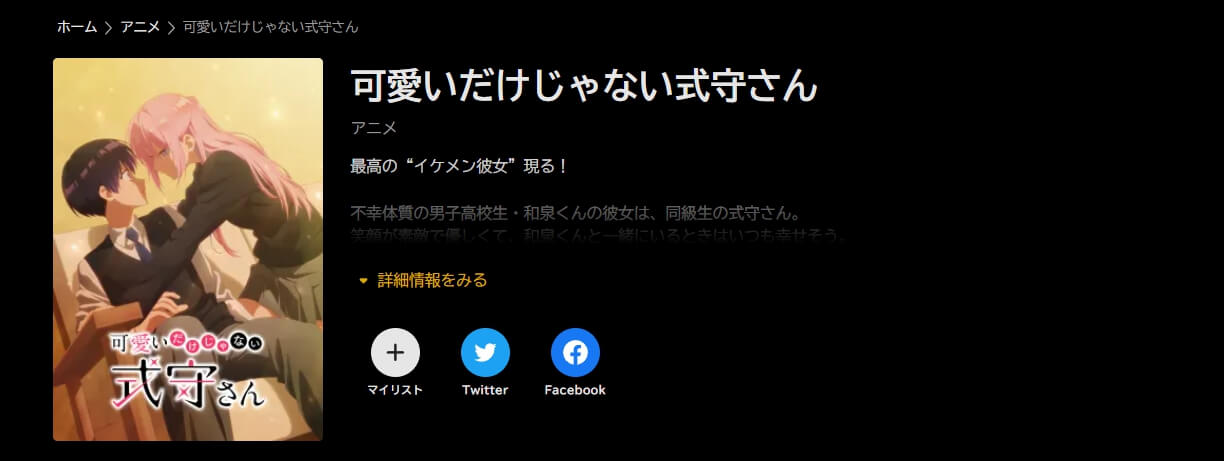 可愛いだけじゃない式守さん ABEMAプレミアム